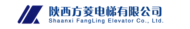 陜西渭南方菱電梯有限公司