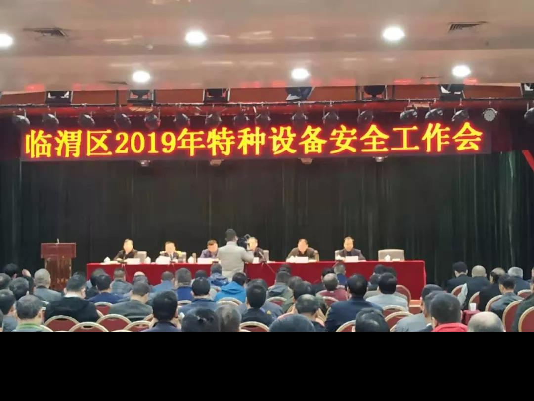 臨渭區2019年特種設備安全工作會議召開