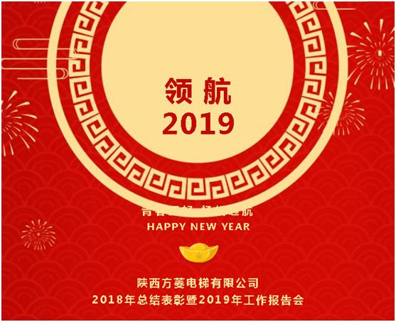 領航2019：2018年總結表彰暨2019年工作報告會